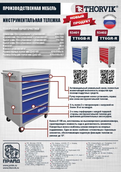 Thorvik TT6GR-R Тележка инструментальная 6-ти полочная (серая с красными ящиками) TT6GR-R