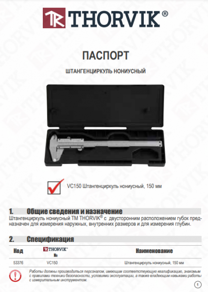 Thorvik VC150 Штангенциркуль нониусный, 150 мм VC150
