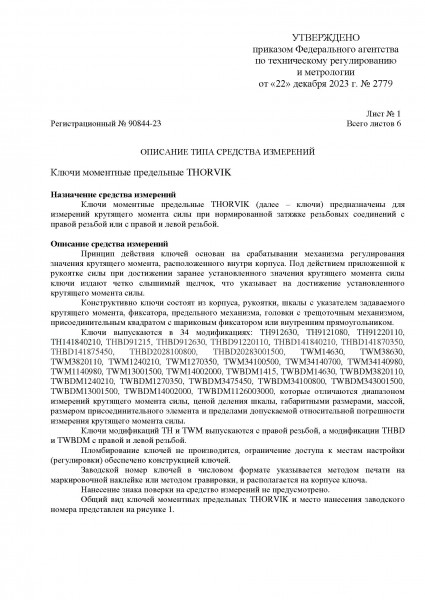 Thorvik THBD141840210 Ключ динамометрический двусторонний с посадочным размером 14х18 мм, 40-210 Нм THBD141840210