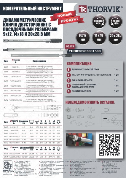Thorvik THBD141840210 Ключ динамометрический двусторонний с посадочным размером 14х18 мм, 40-210 Нм THBD141840210
