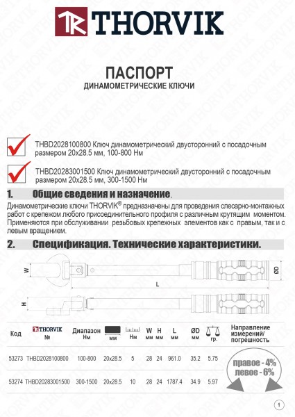 Thorvik THBD2028100800 Ключ динамометрический двусторонний с посадочным размером 20х28.5 мм, 100-800 Нм THBD2028100800