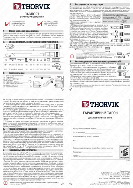 Thorvik TWM13001500 Ключ динамометрический 1"DR, 300-1500 Нм TWM13001500