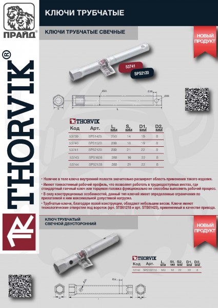 Thorvik SPS1425 Ключ трубчатый свечной, 14 мм, 250 мм SPS1425