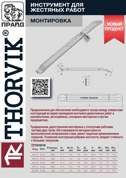 Thorvik TL16 Монтировка 400 мм TL16