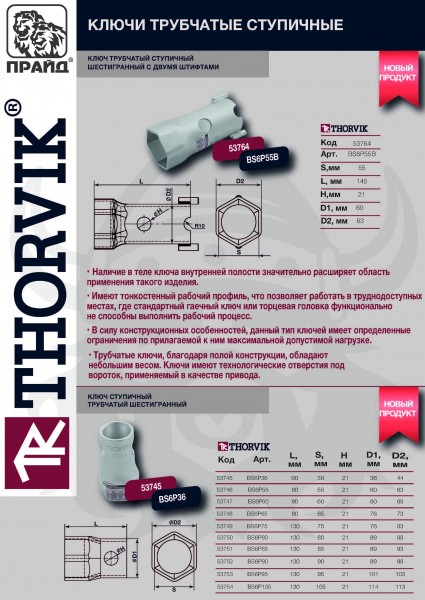 Thorvik BS6P90 Ключ трубчатый ступичный шестигранный, 90 мм BS6P90