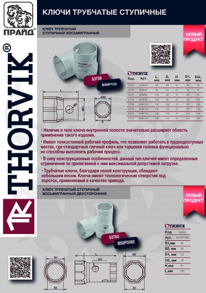 Thorvik BS8P115 Ключ трубчатый ступичный восьмигранный, 115 мм BS8P115