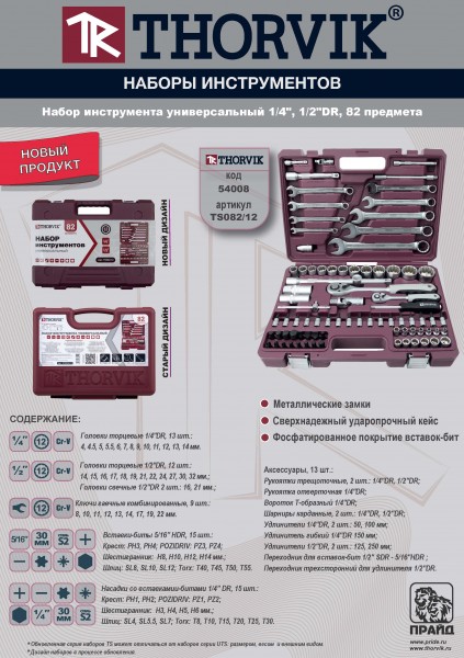Thorvik TS082/12 Набор инструмента универсальный 1/4", 1/2"DR с головками торцевыми 12-гранными, 82 предмета TS082&#x2F;12