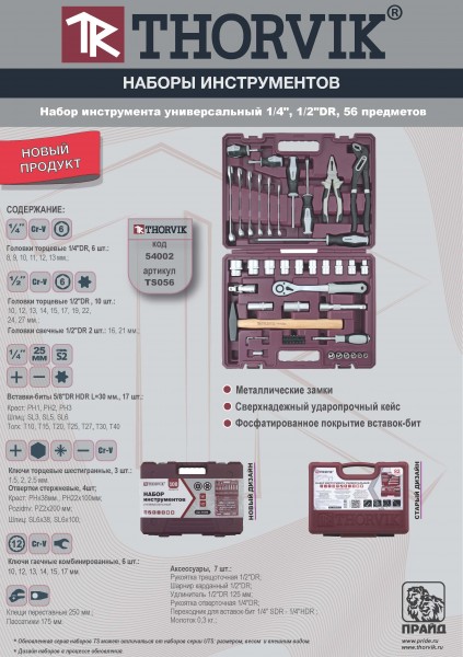Thorvik TS056 Набор инструмента универсальный 1/4", 1/2"DR, 56 предметов TS056