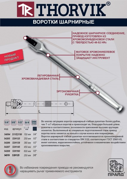 Thorvik S3H125 Вороток шарнирный 1/2"DR, 250 мм S3H125