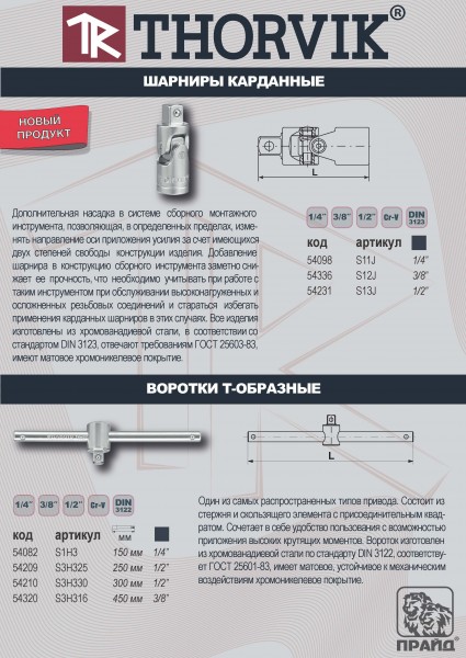 Thorvik S2H316 Вороток Т-образный 3/8"DR 160 мм S2H316