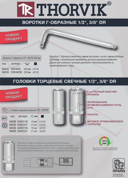 Thorvik S3H425 Вороток Г-образный 1/2"DR, 250 мм S3H425