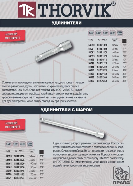 Thorvik S13E3250 Удлинитель с шаром 1/2"DR, 250 мм S13E3250