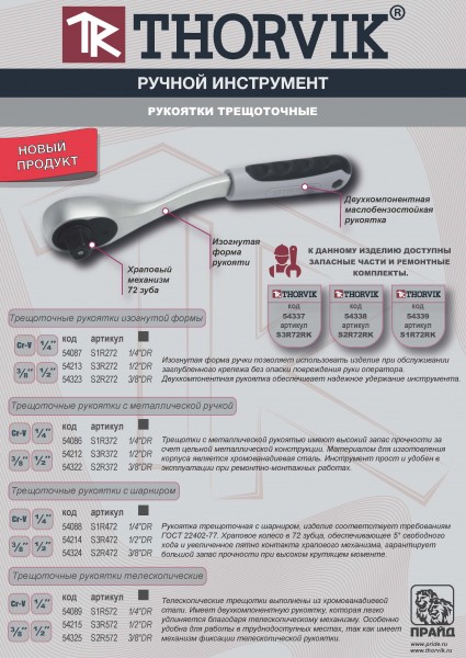 Thorvik S2R272 Трещоточная рукоятка изогнутой формы 3/8"DR, 72 зубца S2R272
