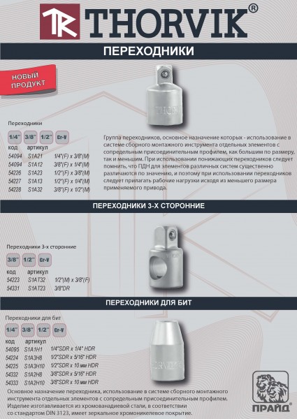 Thorvik S1A3H10 Переходник для бит 1/2"SDR x 10 мм HDR S1A3H10