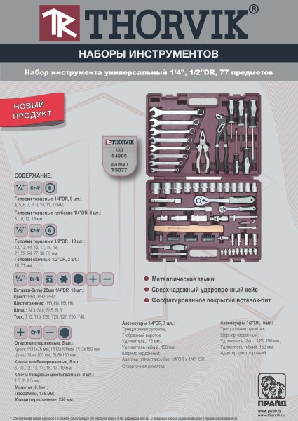 Thorvik TS077 Набор инструмента универсальный 1/4", 1/2"DR, 77 предметов TS077