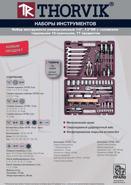Thorvik TS077/12 Набор инструмента универсальный 1/4", 1/2"DR с головками торцевыми 12-гранными, 77 предметов TS077&#x2F;12