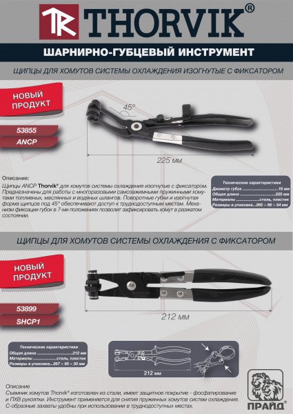 Thorvik AHCP Щипцы для хомутов системы охлаждения изогнутые с фиксатором AHCP