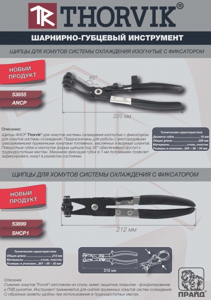 Thorvik SHCP1 Щипцы для хомутов системы охлаждения с фиксатором SHCP1
