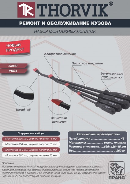 Thorvik PBS4 Набор монтажных лопаток, 4 предмета PBS4