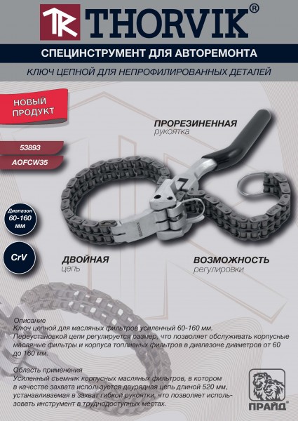Thorvik AOFCW35 Съемник цепной для непрофилированных деталей, диапазон 60-160 мм AOFCW35