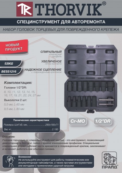 Thorvik BESS1216 Набор головок торцевых спиральных для поврежденного крепежа 1/2"DR, 8-27 мм, 16 предметов BESS1216