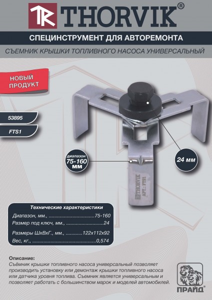 Thorvik FTS1 Съемник крышки топливного насоса универсальный, 75-160 мм FTS1