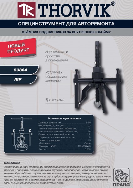 Thorvik IBP Съемник подшипников за внутреннюю обойму, 8-58 мм IBP