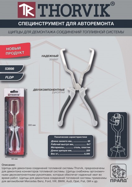 Thorvik FLDP Щипцы для демонтажа соединений топливной системы FLDP