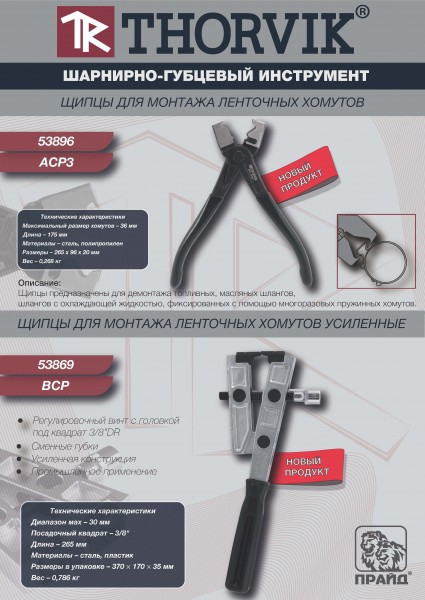 Thorvik BCP Щипцы для монтажа ленточных хомутов усиленные BCP