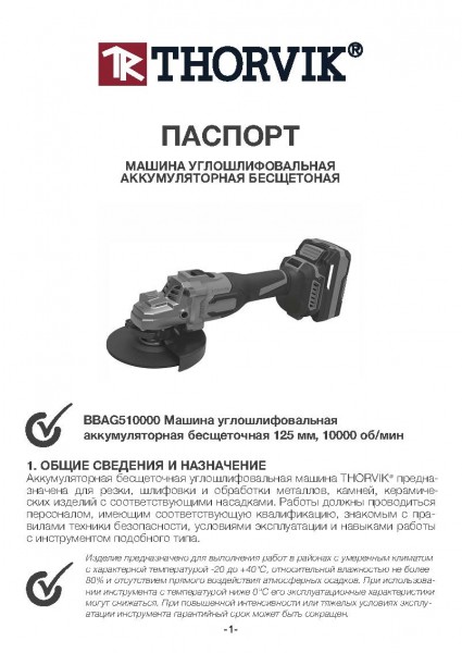 Thorvik BBAG510000 Машина углошлифовальная аккумуляторная бесщеточная 125 мм, 10 000 об/мин. BBAG510000