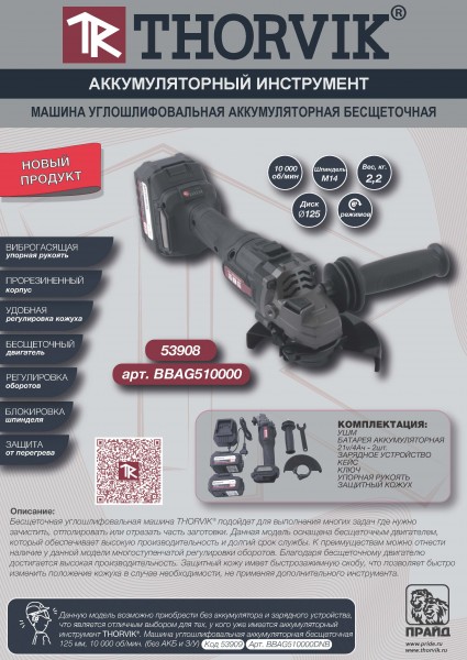 Thorvik BBAG510000 Машина углошлифовальная аккумуляторная бесщеточная 125 мм, 10 000 об/мин. BBAG510000