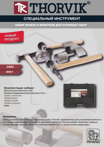 Thorvik BRK7 Набор правок и молотков для кузовных работ, 7 предметов BRK7