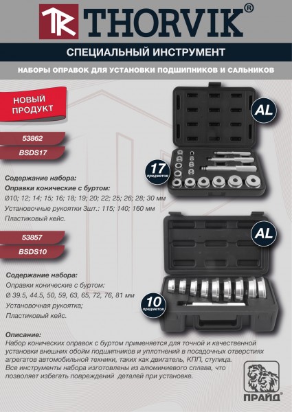 Thorvik BSDS10 Набор оправок для установки подшипников и сальников, 10 предметов BSDS10