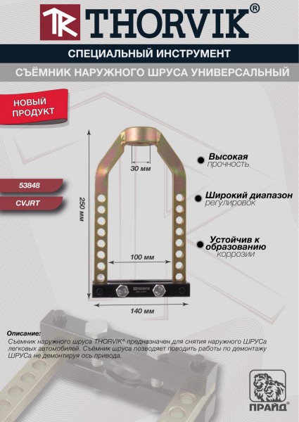 Thorvik CVJRT Съёмник наружного ШРУСа универсальный CVJRT