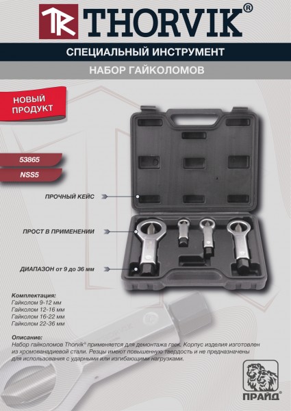 Thorvik NSS5 Набор гайколомов,  9-36 мм, 4 предмета NSS5
