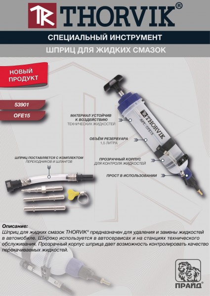 Thorvik OFE15 Шприц для жидких смазок 1,5 л OFE15