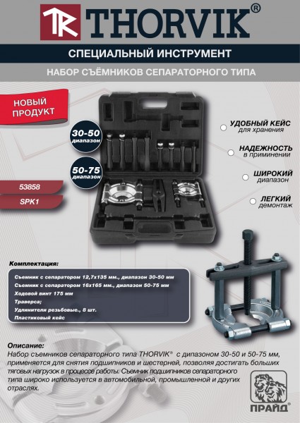 Thorvik SPK1 Набор съёмников сепараторного типа, 30-75 мм SPK1