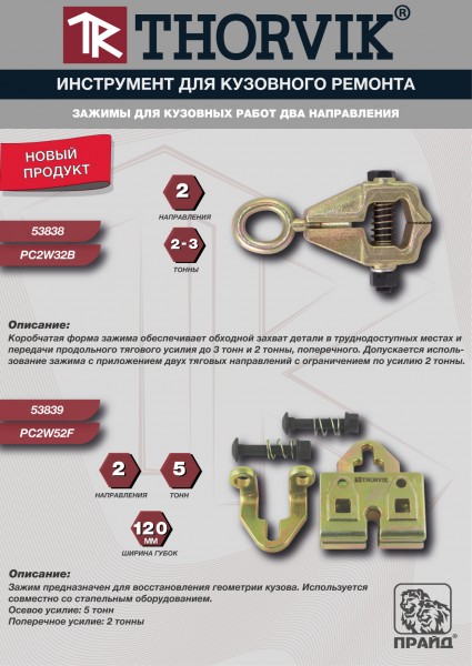 Thorvik PC2W32B Зажим для кузовных работ два направления, усилие 3 и 2 тонны PC2W32B