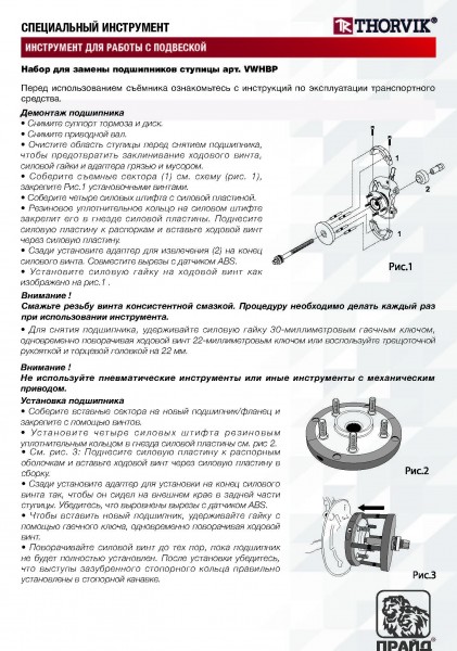 Thorvik VWHBP Набор для замены подшипников ступицы VAG VWHBP