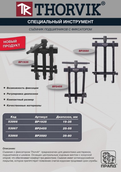 Thorvik BP3580 Съемник подшипников с фиксатором, 35-80 мм BP3580