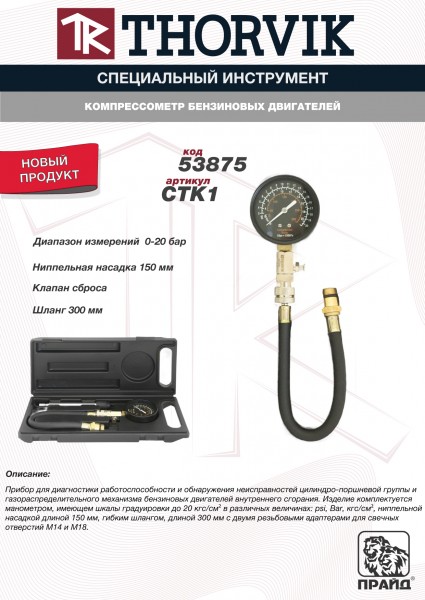 Thorvik CTK1 Компрессометр бензиновых двигателей CTK1