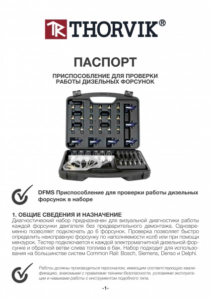 Thorvik DFMS Приспособление для проверки работы дизельных форсунок системы Common Rail в наборе DFMS