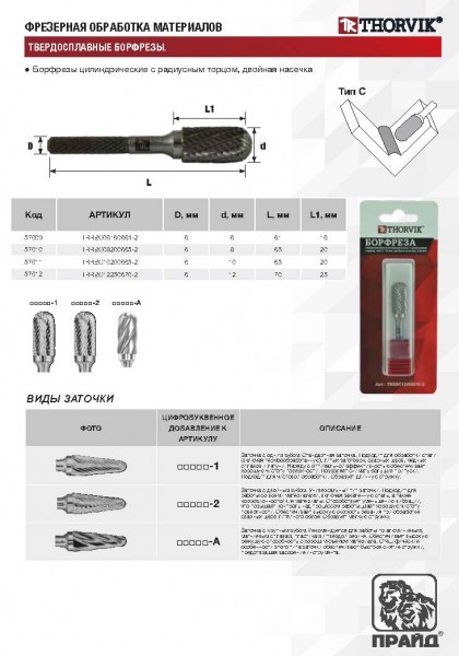 Thorvik TRRBC06160661-2  Борфреза твердосплавная цилиндрическая с радиусным торцом, тип C, 6 мм, двойная насечка, в боксе TRRBC06160661-2