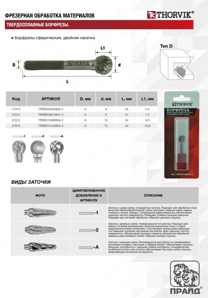 Thorvik TRRBD08070657-2  Борфреза твердосплавная сферическая, тип D, 8 мм, двойная насечка, в боксе TRRBD08070657-2