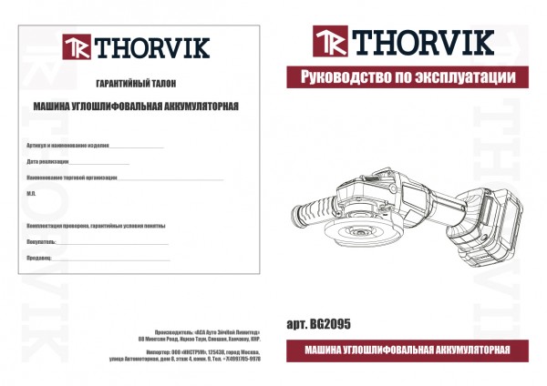 Thorvik BG2095 Машина углошлифовальная аккумуляторная, 20В, 9500 об/мин BG2095