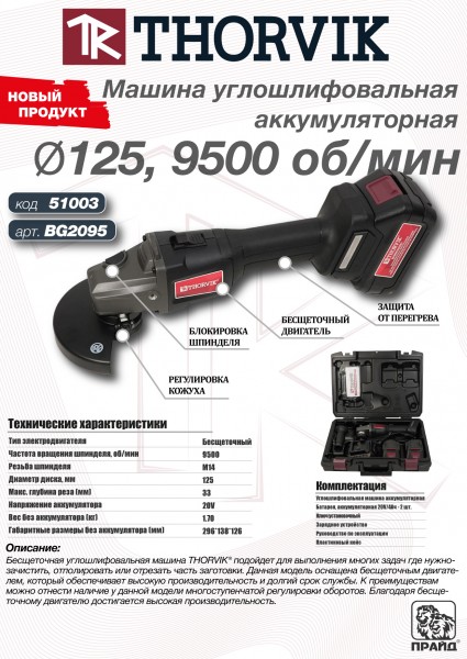 Thorvik BG2095 Машина углошлифовальная аккумуляторная, 20В, 9500 об/мин BG2095