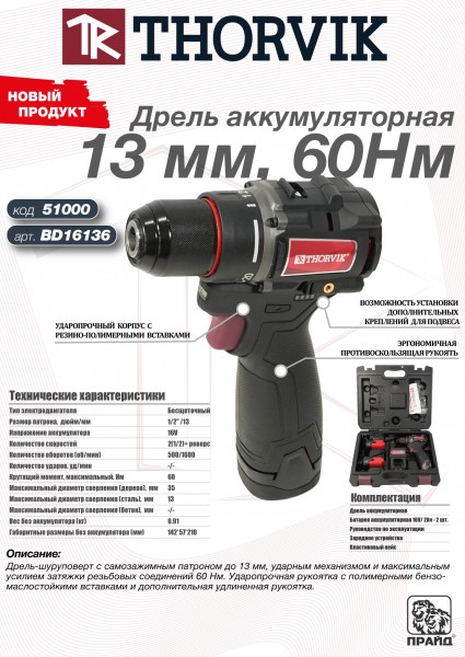 Thorvik BD16136 Дрель аккумуляторная, 13 мм, 16В, 60 Нм BD16136