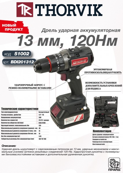 Thorvik BDI201312 Дрель ударная аккумуляторная, 13 мм, 20В, 120 Нм BDI201312