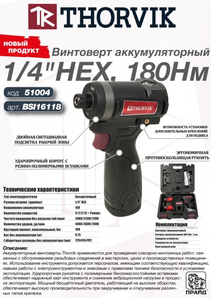 Thorvik BSI16118 Винтоверт аккумуляторный, 16В, 180 Нм BSI16118
