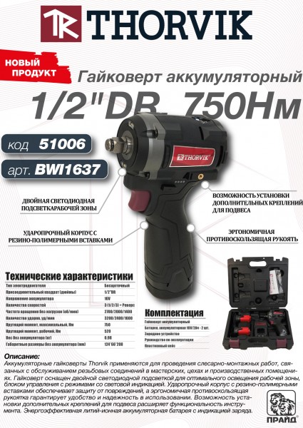 Thorvik BWI1637 Гайковерт аккумуляторный, 1/2"DR, 16В, 750 Нм BWI1637